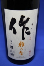 作　雅乃智　雄山錦