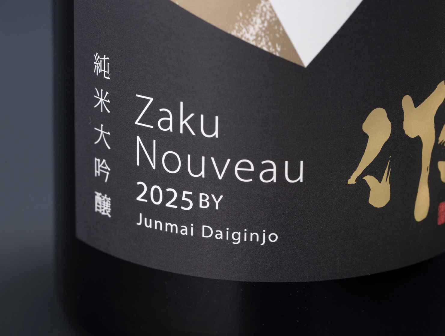 作 新酒 純米大吟醸 2025年 | 株式会社太田屋 | 三重県鈴鹿市の地酒